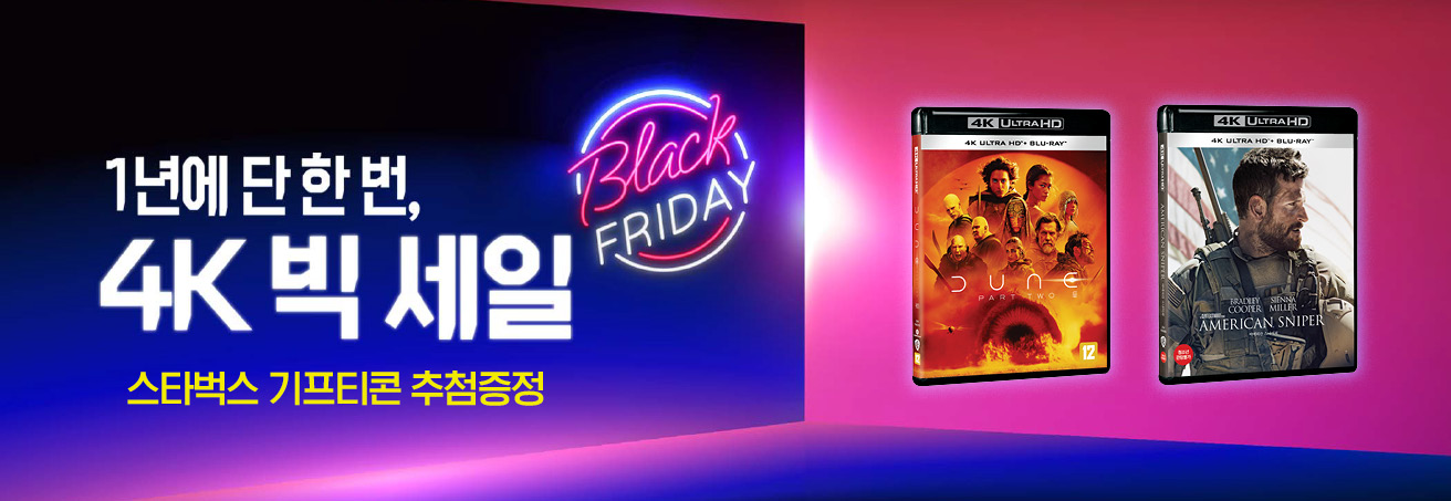 1년에 단 한번, 4K 빅세일